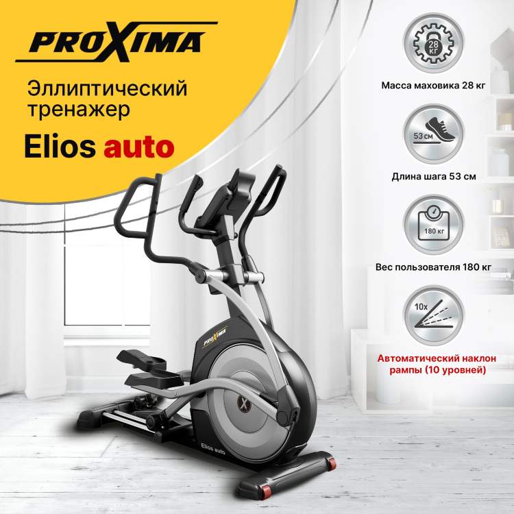 Эллиптический тренажёр PROXIMA Elios auto PREL-519